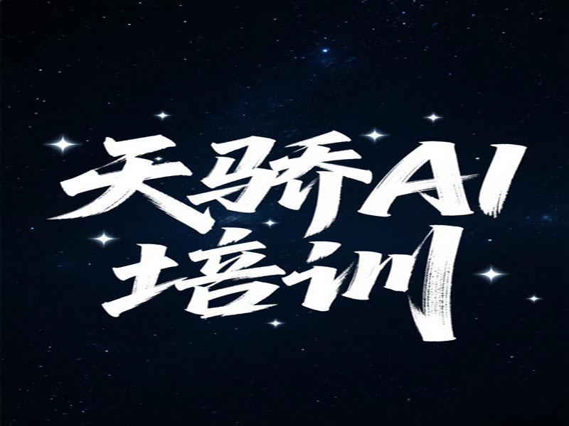 東莞萬江天驕職校暑假AI培訓