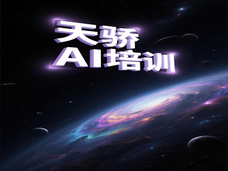 東莞萬江天驕職校AI培訓