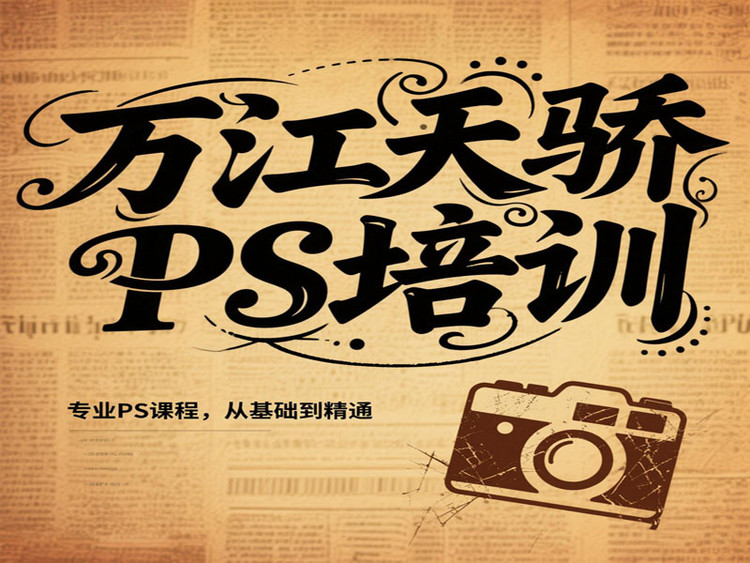 東莞萬江天驕職校PS培訓