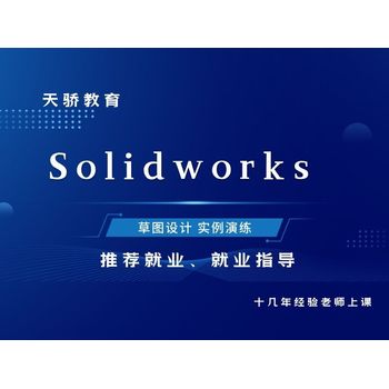 東莞SW機(jī)械設(shè)計(jì)培訓(xùn)—高埗寶蓮學(xué)SW到老牌子職校天驕