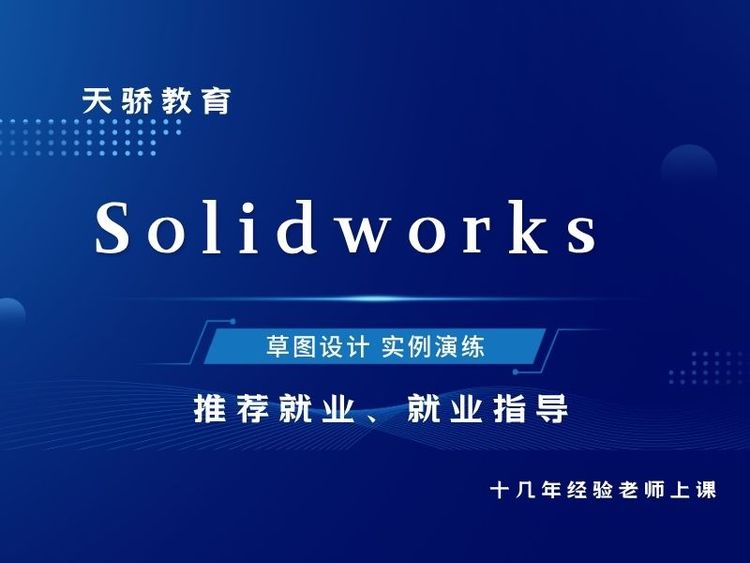 東莞萬(wàn)江天驕職校暑假SW機(jī)械設(shè)計(jì)培訓(xùn)