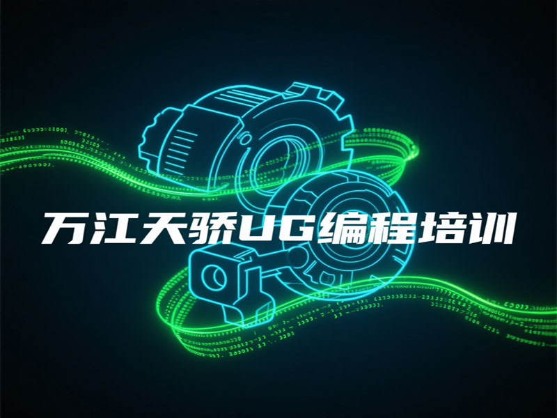 東莞萬(wàn)江天驕職校暑假培訓(xùn)