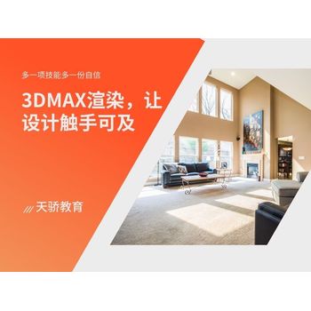 東莞3DSMax家具繪圖培訓(xùn)：開啟室內(nèi)家具新視界—萬江天驕職校助力