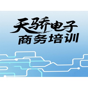 東莞電子商務(wù)培訓(xùn)：從萬江新村社區(qū)到天驕職校的逐夢新航