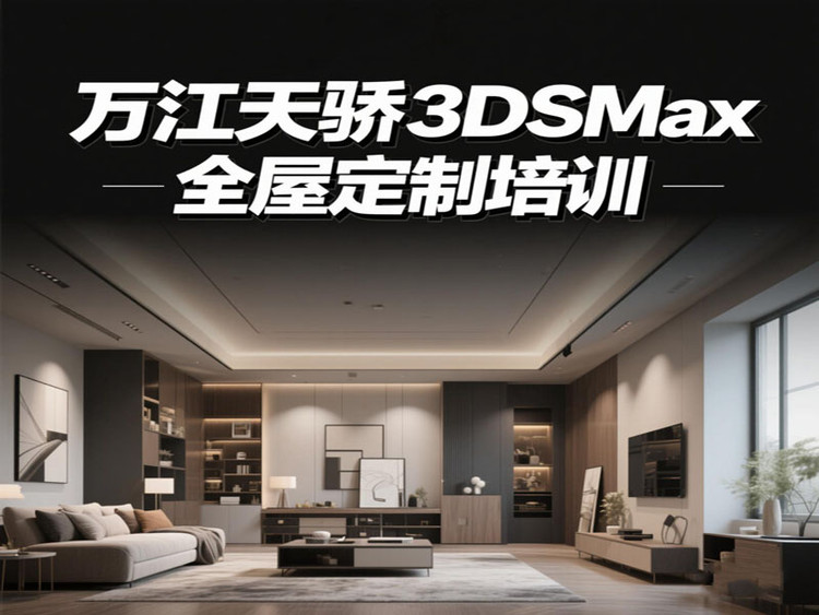 東莞萬江天驕職校3DSMax全屋定制培訓(xùn)