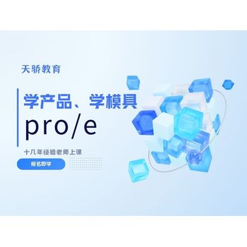 東莞PROE外觀造型培訓(xùn)：解鎖設(shè)計新境界