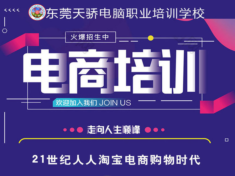 東莞萬江天驕職校電商培訓(xùn)
