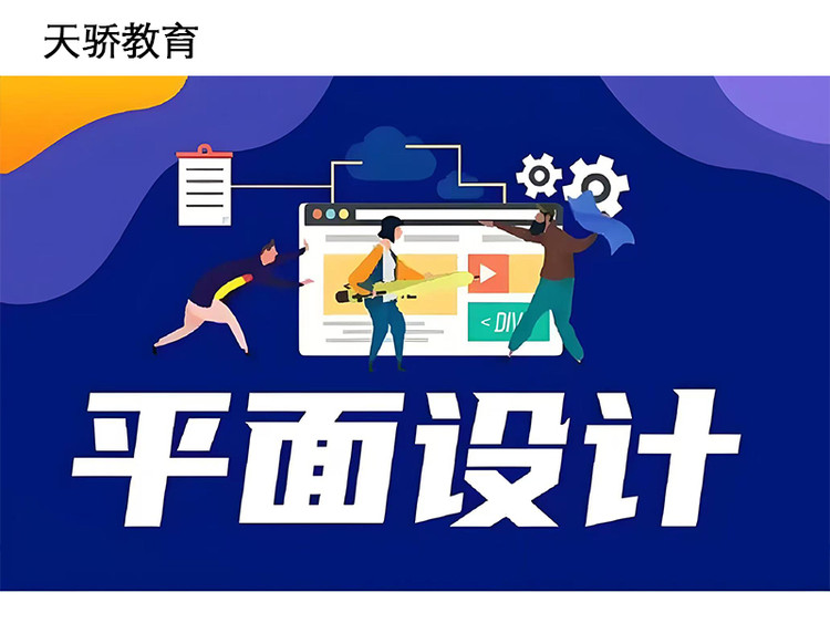 東莞萬江天驕職校平面設計培訓