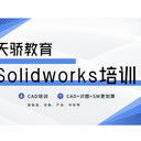 東莞SolidWorks培訓：望牛墩啟夢，天驕職校賦能