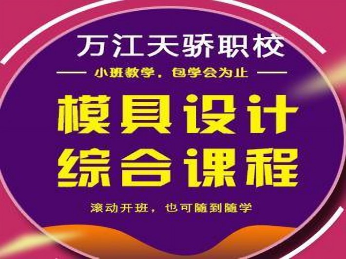 東莞萬(wàn)江天驕職校模具設(shè)計(jì)綜合培訓(xùn)