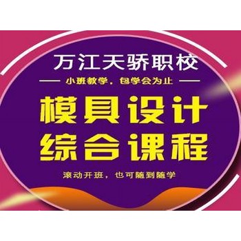 東莞UG模具設(shè)計培訓(xùn)：下江城村模具的“技術(shù)破局課”