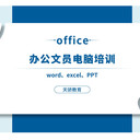 東莞電腦培訓(xùn)人事文員培訓(xùn)