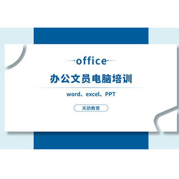 東莞電腦辦公、辦公軟件培訓：職場(chǎng)躍升從萬(wàn)江天驕職校啟航