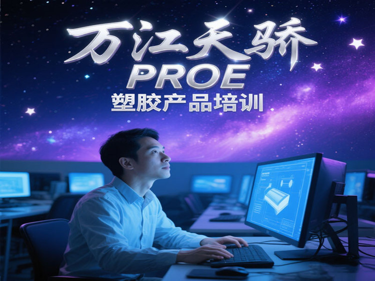 東莞萬江天驕職校PROE產(chǎn)品培訓(xùn)