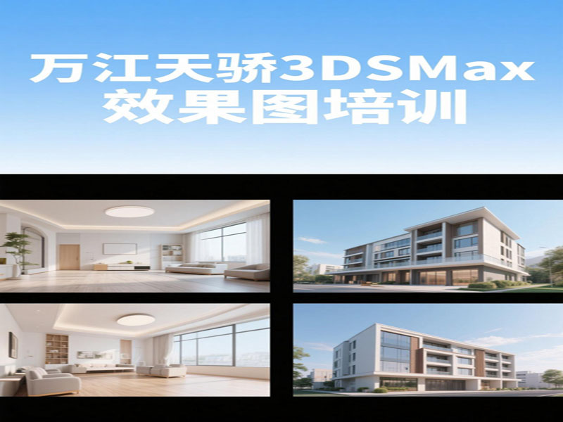東莞萬江天驕職校3DSMax效果圖培訓(xùn)