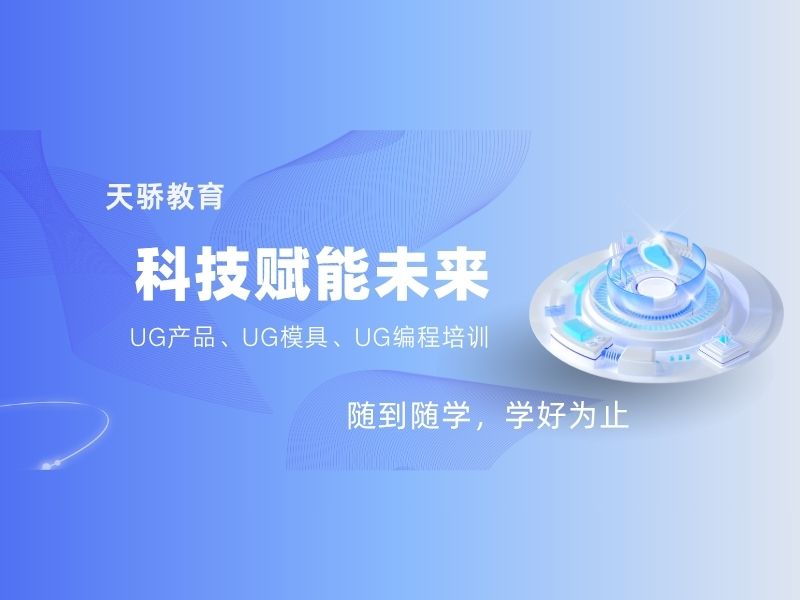 東莞萬江天驕職校UG培訓(xùn)