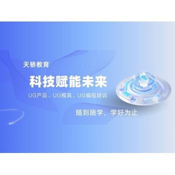 東莞UG分模培訓(xùn)：赤滘村模具人破局新契機(jī)