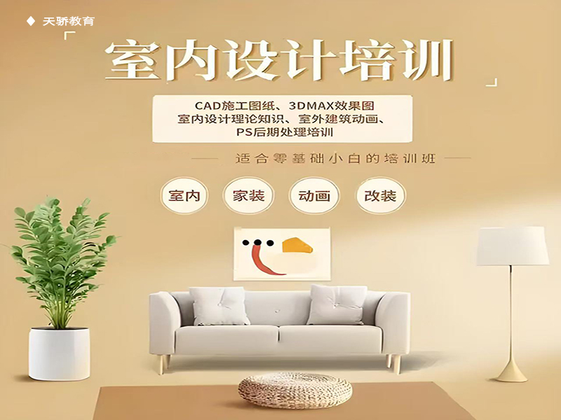 東莞萬(wàn)江天驕職校室內(nèi)設(shè)計(jì)培訓(xùn)