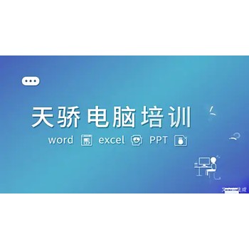 東莞電腦辦公新選擇：辦公軟件培訓(xùn)點(diǎn)亮職場(chǎng)新技能