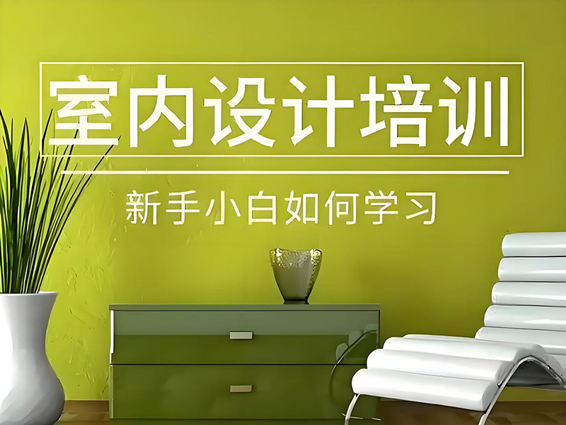 東莞萬江天驕職校室內(nèi)設(shè)計(jì)培訓(xùn)