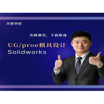 東莞UG繪圖培訓(xùn)：望聯(lián)村赴萬(wàn)江天驕的技能蛻變之約