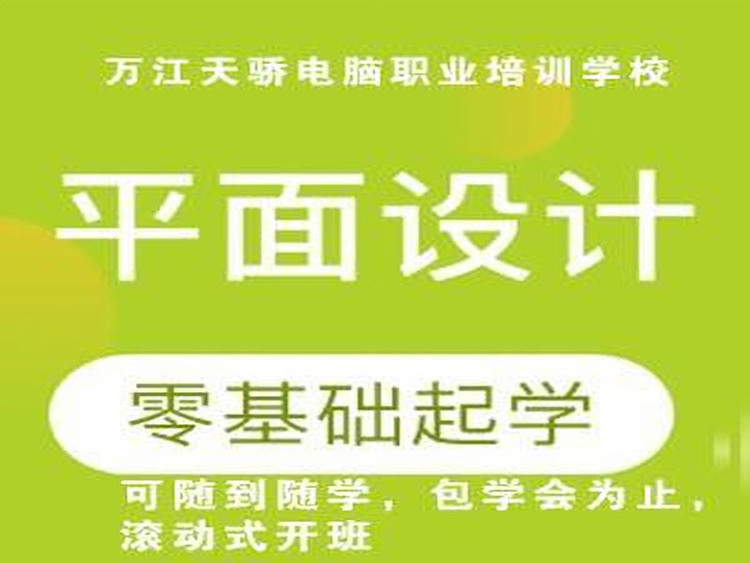 東莞萬江天驕職校平面設計培訓