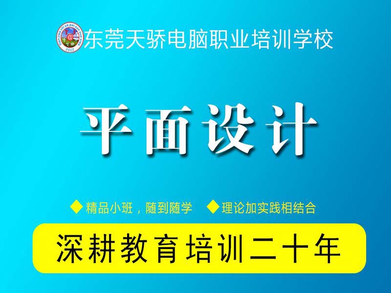 東莞萬(wàn)江天驕職校平面設(shè)計(jì)培訓(xùn)