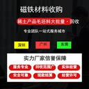 大批量收購(gòu)磁鐵N52漲價(jià)行情好回收舊強(qiáng)磁