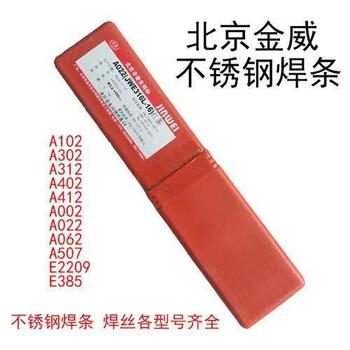 北京金威A202不銹鋼焊條E316-16不銹鋼焊條不銹鋼電焊條