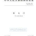 國(guó)家消防認(rèn)證九安防火門廠家，專注防火門生產(chǎn)30年，工程直供無(wú)憂