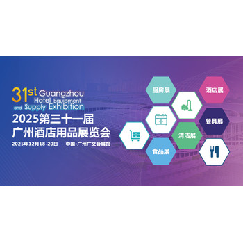 2025广州酒店用品展会邀请函