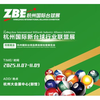 2025第二屆杭州國(guó)際臺(tái)球用品展