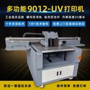 創(chuàng)業(yè)設(shè)備小型uv平板打印機(jī)多少錢小型uv打印機(jī)可以印哪些產(chǎn)品