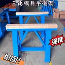 深圳工廠重型模具維修馬凳定做廠家