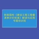 新版國(guó)標(biāo)《建設(shè)工程工程量清單計(jì)價(jià)標(biāo)準(zhǔn)》解讀與應(yīng)用專(zhuān)題培訓(xùn)班