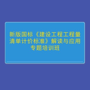 新版國標(biāo)《建設(shè)工程工程量清單計價標(biāo)準(zhǔn)》解讀與應(yīng)用專題培訓(xùn)班