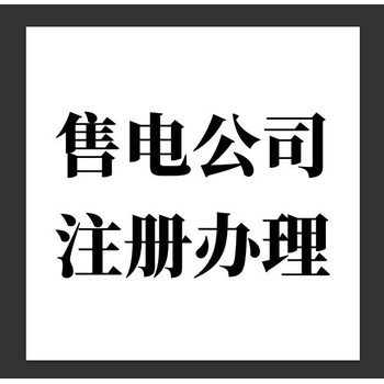 售電公司注冊及售電資質備案辦理申請公示指南
