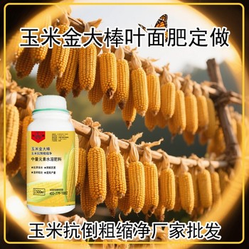 玉米金大棒是真的嗎？玉米葉面肥金大棒廠家批發(fā)招商