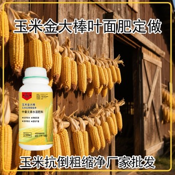 玉米金大棒是真的嗎？玉米葉面肥金大棒廠家批發(fā)招商