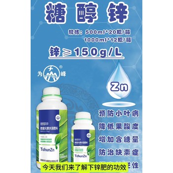 糖醇鋅廠家批發(fā)招商為峰肥業(yè)糖醇螯合鋅肥生產(chǎn)廠家