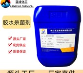藍(lán)峰LF-142膠水防腐劑膠水殺菌劑淀粉膠防霉劑生產(chǎn)廠家
