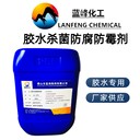膠水殺菌劑膠水防霉劑膠水防腐劑生產(chǎn)廠家