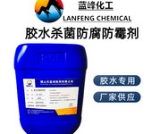 膠水殺菌劑膠水防霉劑膠水防腐劑生產(chǎn)廠家