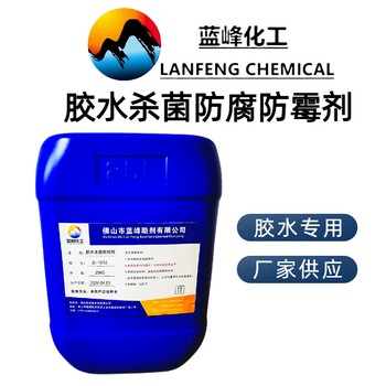 膠水殺菌劑膠水防霉劑膠水防腐劑生產(chǎn)廠家