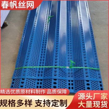 可定制三峰圓孔防風抑塵板金屬擋風墻沙場沖孔網板防風抑塵網
