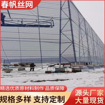 定制鋼制防雪網擋雪柵欄草原煤場電廠港口金屬防風抑塵防護網