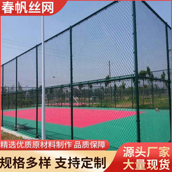 球場(chǎng)圍網(wǎng)廠家批發(fā)學(xué)校操場(chǎng)運(yùn)動(dòng)場(chǎng)圍欄網(wǎng)全封閉籠式足球場(chǎng)護(hù)欄網(wǎng)