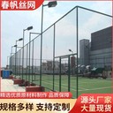 球場圍網(wǎng)公園防護網(wǎng)體育場學校操場護欄網(wǎng)足球場籃球場圍欄網(wǎng)現(xiàn)貨