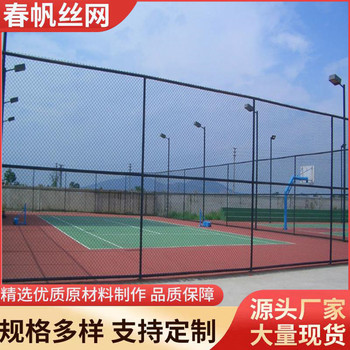 球場(chǎng)圍網(wǎng)公園防護(hù)體育場(chǎng)學(xué)校操場(chǎng)護(hù)欄網(wǎng)足球籃球網(wǎng)球羽毛球場(chǎng)圍欄