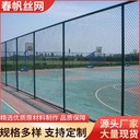 籃球場圍欄網(wǎng)網(wǎng)球場足球場體育場運(yùn)動(dòng)場圍欄網(wǎng)戶外球場勾花護(hù)欄網(wǎng)